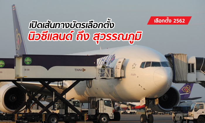"การบินไทย" กางไทม์ไลน์บัตรเลือกตั้งนิวซีแลนด์ถึงไทย รอคนมารับเช้าจรดมืด