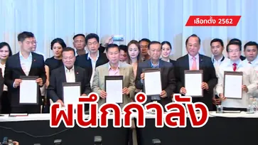 เลือกตั้ง 2562: เพื่อไทยรวมเสียงข้างมาก ควง 5 พรรคลงนามหยุด คสช.