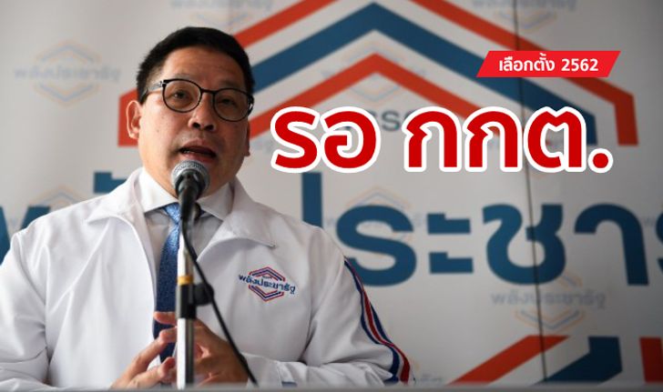 เลือกตั้ง 2562: พลังประชารัฐลั่น "ก็พูดไปได้" ยังไม่มีใครสามารถรวมเสียงข้างมาก แนะรอ กกต.