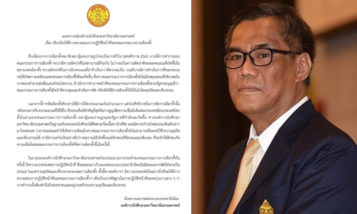 องค์การนักศึกษามหาวิทยาลัยธรรมศาสตร์ แถลงการณ์ ประณาม​การทำงานของ กกต.