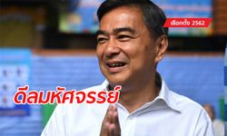 เลือกตั้ง 2562: ลือสะพัด! เพื่อไทยเจรจาประชาธิปัตย์ ดันอภิสิทธิ์นั่งนายกฯ