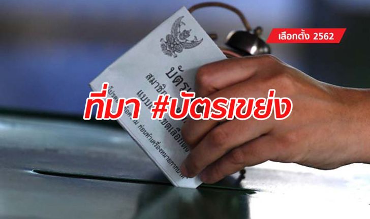 เลือกตั้ง 2562: #บัตรเขย่ง กระหึ่มโลกโซเชียล อดีตเลขาธิการ กกต. ชี้ไม่ใช่เรื่องใหม่