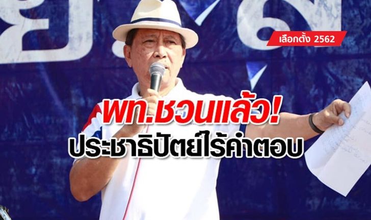 เลือกตั้ง 2562: "เพื่อไทย" ยอมรับจีบ "ประชาธิปัตย์" ร่วมรัฐบาล แต่ไม่ตอบรับ