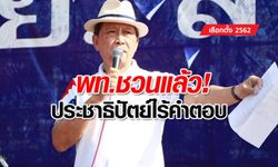 เลือกตั้ง 2562: "เพื่อไทย" ยอมรับจีบ "ประชาธิปัตย์" ร่วมรัฐบาล แต่ไม่ตอบรับ
