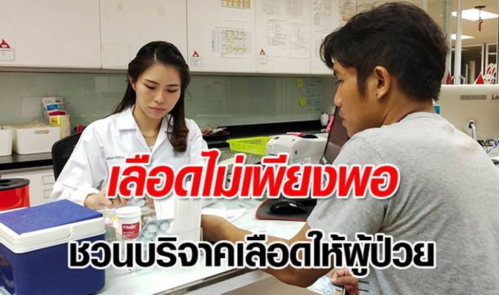 รพ.ปกเกล้าจันทบุรี ขาดเลือดกรุ๊ป A-AB ชวนประชาชนร่วมบริจาค