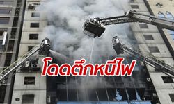 ไฟไหม้ตึกสูงในบังกลาเทศ โดดหน้าต่างหนีตาย ดับแล้ว 19 ราย