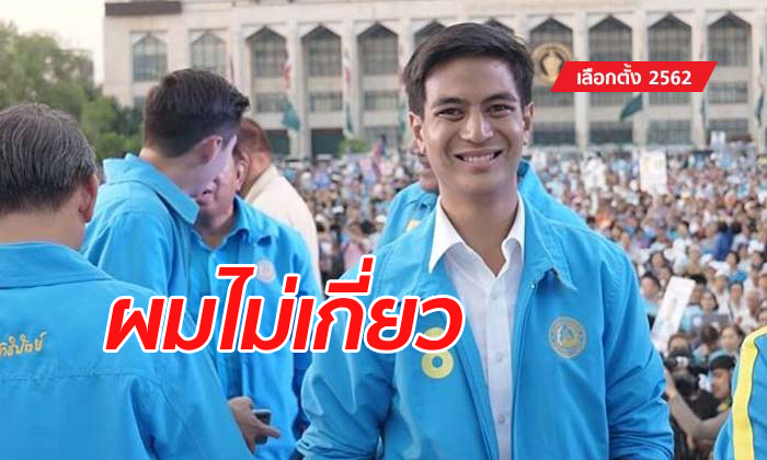 เลือกตั้ง 2562: ไอติม พริษฐ์ งง! ข่าวสะพัดจะร่วม อนาคตใหม่-เพื่อไทย ไป กกต.