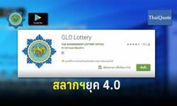 สลากฯ เปิดแอปฯ GLO Lottery ป้องปัญหาแบบครูปรีชา
