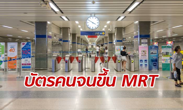 ดีเดย์ 1 เมษายนนี้ สิทธิพิเศษ "บัตรคนจน" ขึ้นรถไฟใต้ดิน MRT ได้