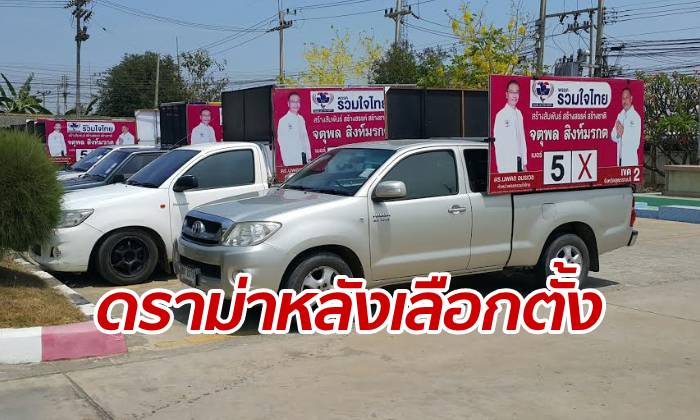 ดราม่าหลังเลือกตั้ง เจ้าของรถแห่โร่แจ้งความ โดนผู้สมัคร ส.ส.เบี้ยวค่าจ้างพีอาร์