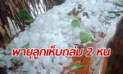 พายุฝนลูกเห็บถล่มเมืองนาแก 2 ครั้งติดต่อกัน ทำบ้านพังกว่า 50 หลัง (มีคลิป)