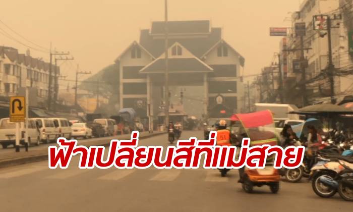 ท้องฟ้าเปลี่ยนสีที่แม่สาย หมอกควันยังวิกฤตหนัก ค่าฝุ่นพุ่งแตะ 300