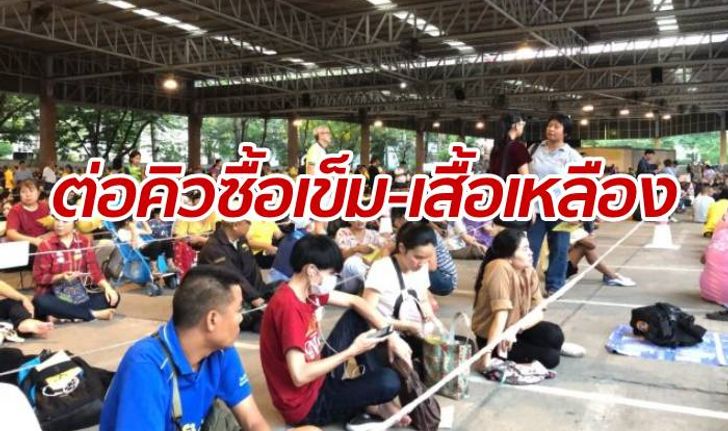 ประชาชนแห่ซื้อเข็มที่ระลึก-เสื้อเหลืองพระราชพิธี ต่อคิวรอกันข้ามคืน