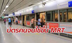 เริ่มแล้ววันนี้ 1 เม.ย. "บัตรคนจน" ขึ้นรถไฟใต้ดินสายสีน้ำเงิน-สายสีม่วงได้