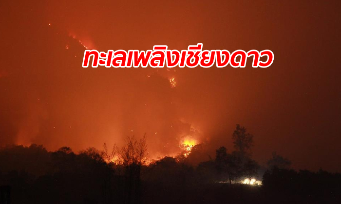 ภาพหดหู่ "ดอยหลวงเชียงดาว" ไฟป่าเผาผลาญเป็นทะเลเพลิง ดับทั้งวันทั้งคืนยังไม่มอด