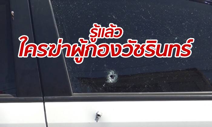 ตำรวจรู้เบาะแส ใครเป็นคนยิงสังหาร "ผู้กองวัชรินทร์" ที่สงขลาแล้ว