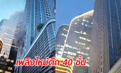 ไฟไหม้คอนโดกำลังก่อสร้าง 40 ชั้น ย่านเพชรบุรีตัดใหม่ อพยพคนงานด่วน