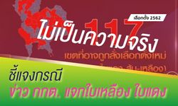 กกต.ปัดข่าวเตรียมสั่งเลือกตั้งใหม่ 117 เขต ชี้อำนาจให้ใบแดง-ใบดำเป็นของศาลฎีกา