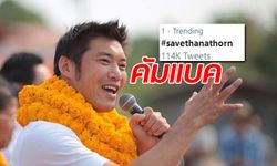 #savethanathorn ยืนหนึ่งเทรนด์ทวิตเตอร์อีกครั้ง หลังธนาธรโดนหมายเรียก