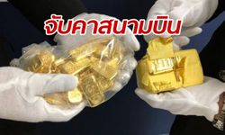 ศุลกากรจีนจับสองนักท่องเที่ยวบังกลาเทศ ซุกทองกว่า 8,000 กรัม ในร่างกาย