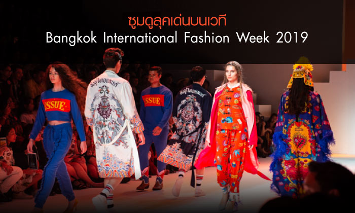 เกาะติดรันเวย์ ซูมดูลุคเด่นบนเวที Bangkok International Fashion Week 2019