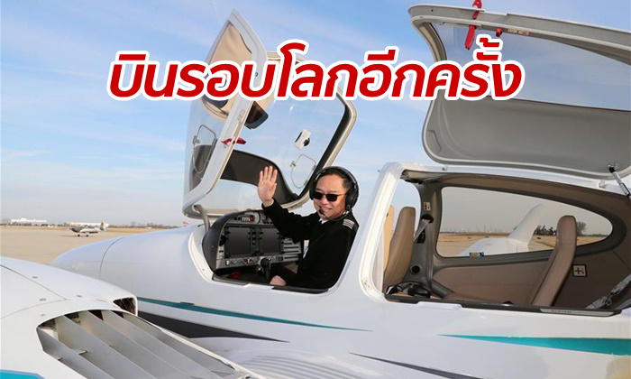 ท้าทายกว่าเก่า ชายจีนเดินทางรอบโลกครั้งที่ 2 ด้วยเครื่องบินใบพัด