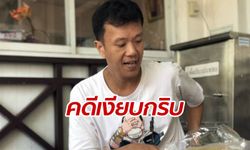 "เอกชัย หงส์กังวาล" จี้กดดันตำรวจ คดีมือมืดย่องเผารถเงียบกริบ