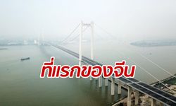 ล้ำต่อไม่รอใคร “หนานซา” สะพานล้ำสมัยมาพร้อมเทคโนโลยี 5G