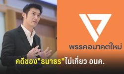 คสช.ยันคดี "ธนาธร" เป็นเรื่องเฉพาะตัว ไม่เกี่ยวกับพรรคอนาคตใหม่