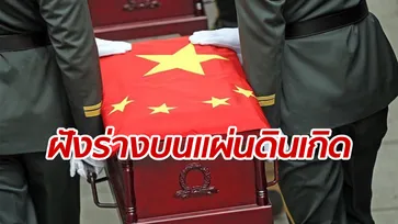 จีนจัดพิธีฝังศพ “อดีตทหารผ่านศึก” หลังได้รับคืนจากเกาหลีใต้