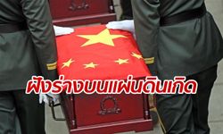 จีนจัดพิธีฝังศพ “อดีตทหารผ่านศึก” หลังได้รับคืนจากเกาหลีใต้