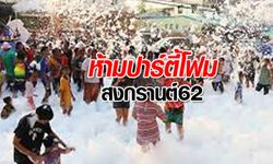 สงกรานต์ 2562: รอง ผบ.ตร.สั่งคุมเข้ม ห้ามจัดปาร์ตี้โฟมทุกพื้นที่โดยเด็ดขาด