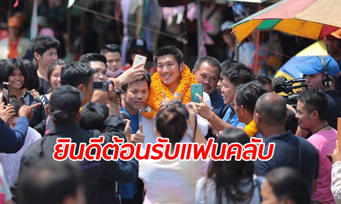 ตำรวจยินดีต้อนรับ "แฟนคลับธนาธร" มาให้กำลังใจสอบปากคำ เชื่อไร้เหตุป่วน