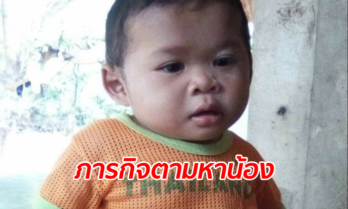 ชาวเพชรบุรีโพสต์ระดมคน นัดกันช่วยตามหา "น้องภาคิน" ค้นในคลองทุกซอกทุกมุม