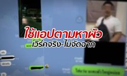 สาวออกโรงยัน "มันเวิร์คจริง" หลังชาวเน็ตแอบแคลงใจ "ใช้แอปตามหาผัว"