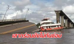 เรือชนเสาตอม่อ ทำสะพานข้ามแม่น้ำบราซิลพังถล่ม รถตกน้ำ 2 คันไม่ทราบชะตากรรม