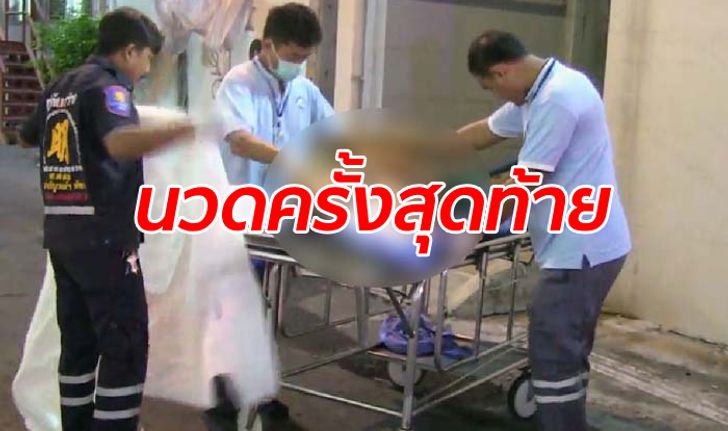 หนุ่มใหญ่ชาวสเปนช็อกคาร้านนวด สิ้นใจขณะนำส่งโรงพยาบาล