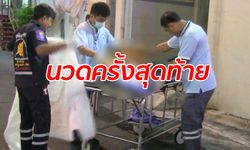 หนุ่มใหญ่ชาวสเปนช็อกคาร้านนวด สิ้นใจขณะนำส่งโรงพยาบาล