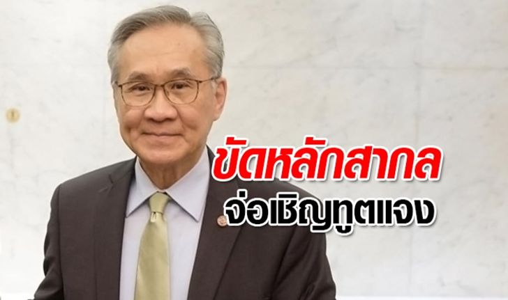 รมว.ต่างประเทศชี้ เจ้าหน้าที่ทูตสังเกตการณ์คดีธนาธร ทำผิดมารยาท-หลักสากล