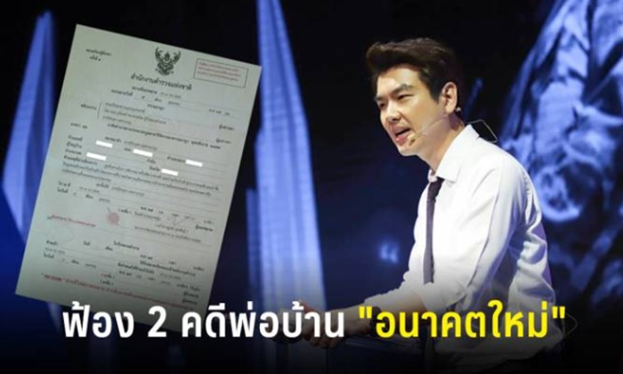 ปิยบุตร แชร์หมายฟ้องจาก คสช. โดน 2 คดีอาญา "หมิ่นศาล-พ.ร.บ.คอมพ์"