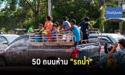 สงกรานต์ 62: เคาะแล้ว! 50 ถนนห้ามรถน้ำเข้าไปวิ่ง ส่วนข้าวสาร "ห้ามรถทุกชนิด" เด็ดขาด