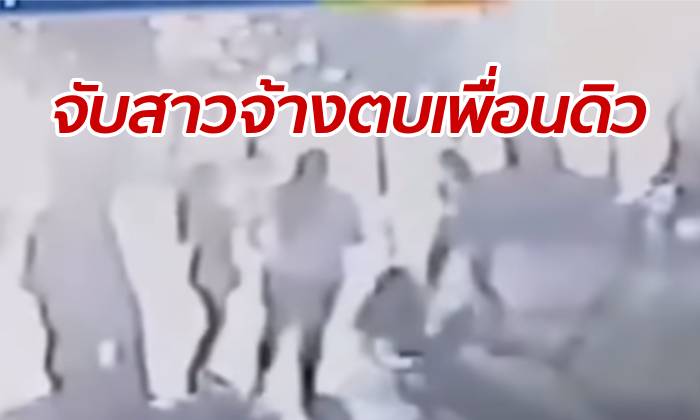 ตำรวจกระชากตัว "สาวผู้บงการ" จ้างรุมตบเพื่อน "ดิว อริสรา" คดีฉาวปีก่อน