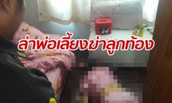 ผบ.ตร.สั่งตามล่า "พ่อเลี้ยงโหด" ฆ่าลูกตั้งท้อง 7 เดือน ตายทั้งกลม