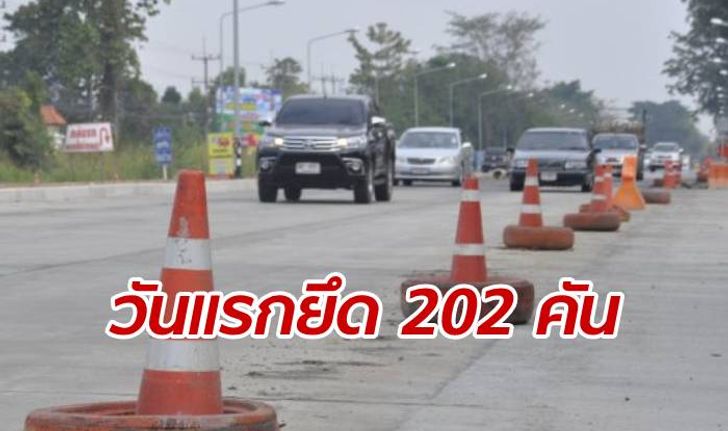 สงกรานต์ 62: ประเดิมวันแรก คสช.ยึดรถเมาแล้วขับไป 202 คัน