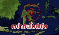 แผ่นดินไหวอินโดนีเซีย! ขนาด 6.8 เตือนภัยสึนามิ