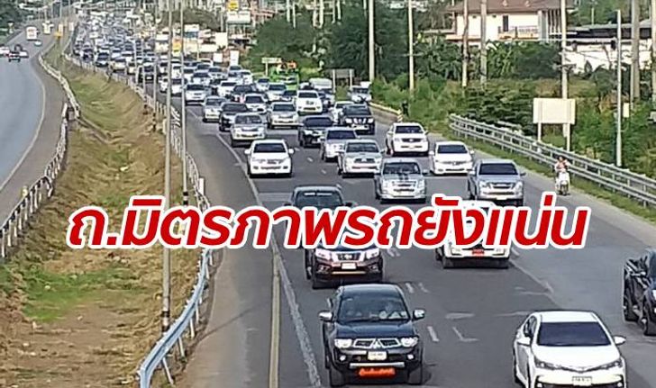 ถนนมิตรภาพรถยังติดหนึบ หนาแน่นช่วงลำตะคอง  แต่สาย 304 ถนนโล่งแล้ว