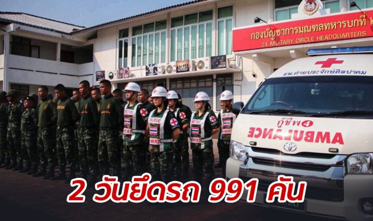 คสช.สรุป 2 วันสงกรานต์ ยึดรถเมาแล้วขับ 991 คัน