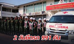 คสช.สรุป 2 วันสงกรานต์ ยึดรถเมาแล้วขับ 991 คัน