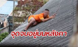 เมาหื่นบุกล็อกตัว-อุดปากหวังข่มขืน สาวฮึดสู้ถีบกระเด็น ปีนหลังคาหนีลงไม่ได้