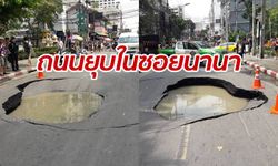 ถนนทรุดยุบตัวกว้าง 4 เมตร กลางซอยนานา จนท.เข้าตรวจสอบ-งดสัญจรผ่าน